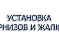 Установка карнизов, жалюзи и ролетов