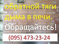 Печник. Услуги печника в Донецке. Устранение обратной тяги.