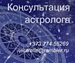 Астрологические консультации