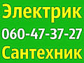 Электрик. Electrician. Сантехник. Santehnik. Низкие цены в Кишинёве 24