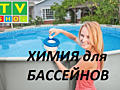 Химия для бассейна, поплавки для химии, рем. комплекты