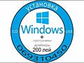 Установка Windows - 200 лей - Выезд на дом