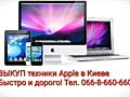 Куплю / Скупка / Выкуп техники Apple iPhone, iPad, MacBook, iMac Киев