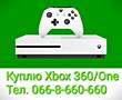 Куплю / Выкуп игровых приставок Xbox 360/One, Sony PS 4 в Киеве