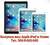 Куплю / Выкуп / Купим / Скупка / Продать планшет Apple iPad Air, Pro