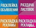 Расклейка объявления и флаера по ящикам