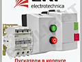 Электромагнитные контакторы, пускатели, выключатели и контакторы, led