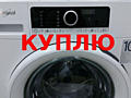 Куплю стиральные машины Indesit, Bosch, Samsung, Miele	700 EUR