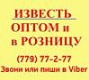 Известь оптом и в розницу по самым низким ценам!!!