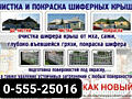Мойка, покраска любых крыш, фасадов,