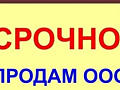 Продам ООО