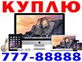 КУПЛЮ СЕБЕ Apple iMac 27" 21" MacBook Air PRO M1 M2 13" 15" 16"