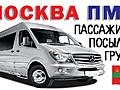 Пассажирские перевозки Москва - Приднестровье и Приднестровье - Москва