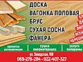 Доска, Вагонка, Брус, Сухая сосна, Фанера. Ель, дуб липа ясень черешня.