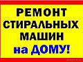 Ремонт стиральных машин. НЕДОРОГО. БЕЛЬЦЫ. ГАРАНТИЯ НА 3 ГОДА