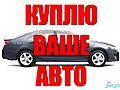 Куплю авто срочной продажи, авто выкуп, автовыкуп, куплю автомобиль