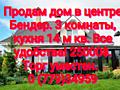 Продам дом