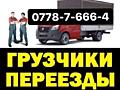 Грузчики, грузоперевозки Копка. Демонтаж разнорабочие. Вывоз мусора