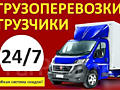 ПЕРЕВОЗКИ Грузчики Грузоперевозки ВЫВОЗ МУСОРА Самые НИЗКИЕ ЦЕНЫ.