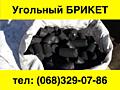 Топливные Брикеты - Угольный БРИКЕТ с доставкой по Киевской области