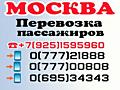 Информация о перевозке пассажиров МОСКВА-БЕНДЕРЫ, ТИРАСПОЛЬ, СЛОБОДЗЕЯ