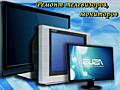 Недорогой и качественный ремонт ТВ и мониторов с гарантией. Выезд.