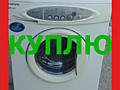 Куплю стиральные машины Indesit, Bosch, Samsung, Miele