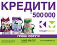 З КредитМаркет все дешевше і дешевше!