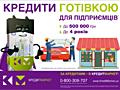 Кредити для підприємців від КредитМаркет