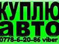 Срочно куплю немецкое либо японское авто по хорошей цене регистрации П