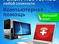 Компьютерная помощь с выездом на дом (Ремонт ПК, Установка Windows)