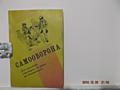 Пособие по "САМБО" - способы самозащиты безоружным. Эспандер.