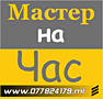 МАСТЕР " Муж на час ", Бендеры, Тирасполь.