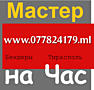 МАСТЕР " Муж на час ", Бендеры, Тирасполь.