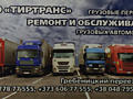 Ремонт грузовых автомобилей.
