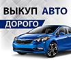 Куплю авто срочной продажи, авто выкуп, автовыкуп, куплю автомобиль