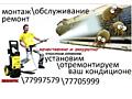 Монтаж обслуживание и ремонт кондиционеров