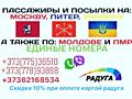 Информация о перевозках пассажиров Кишинев-Германия, Тирасполь-Кишинев