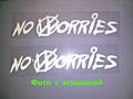 Наклейка no worries-не беспокойся на авто. Тюнинг авто