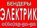 ЭЛЕКТРИК В БЕНДЕРАХ, ВАРНИЦА, СЕВЕРНЫЙ, ПАРКАНЫ, КИЦКАНЫ, ТИРАСПОЛЬ, СУКЛЕЯ