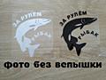 Наклейка За рулем рыбак Чёрная, Белая светоотражающая