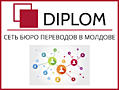 Diplom – сеть бюро переводов в РМ. Быстро и качественно. Апостиль.