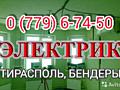 ЭЛЕКТРИК ПРОФЕССИОНАЛЬНО! ОПЫТ 19 ЛЕТ ПРИЕЗД 30 мин. Роз 15р. Свет 25р