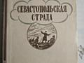 Книги "Севастопольская страда" 1949г; 60-я параллель 1964г;