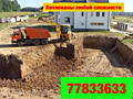Земляные работы, снос строений!!!
