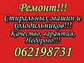Ремонт стиралок и холодильников. На дому. НЕДОРОГО.