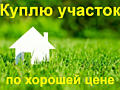 Куплю у хозяина участок в городе до 100000грв