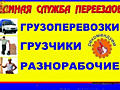 Грузчики Разнорабочие Демонтаж Вывоз мусора Грузоперевозки