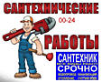 Сантехнические работы любой сложности(услуги сантехника): установка