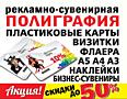 ПРОФЕССИОНАЛЬНО ПЕЧАТАЮ ВИЗИТКИ Флаеры Пластиковые карты Наклейки